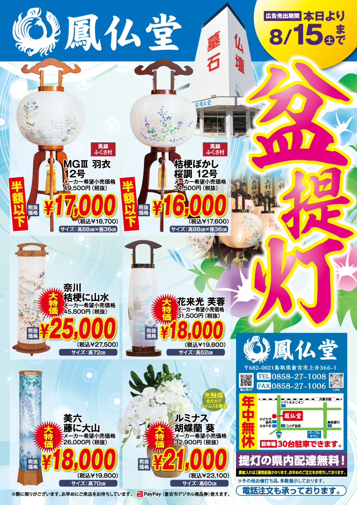 盆提灯大特価セール